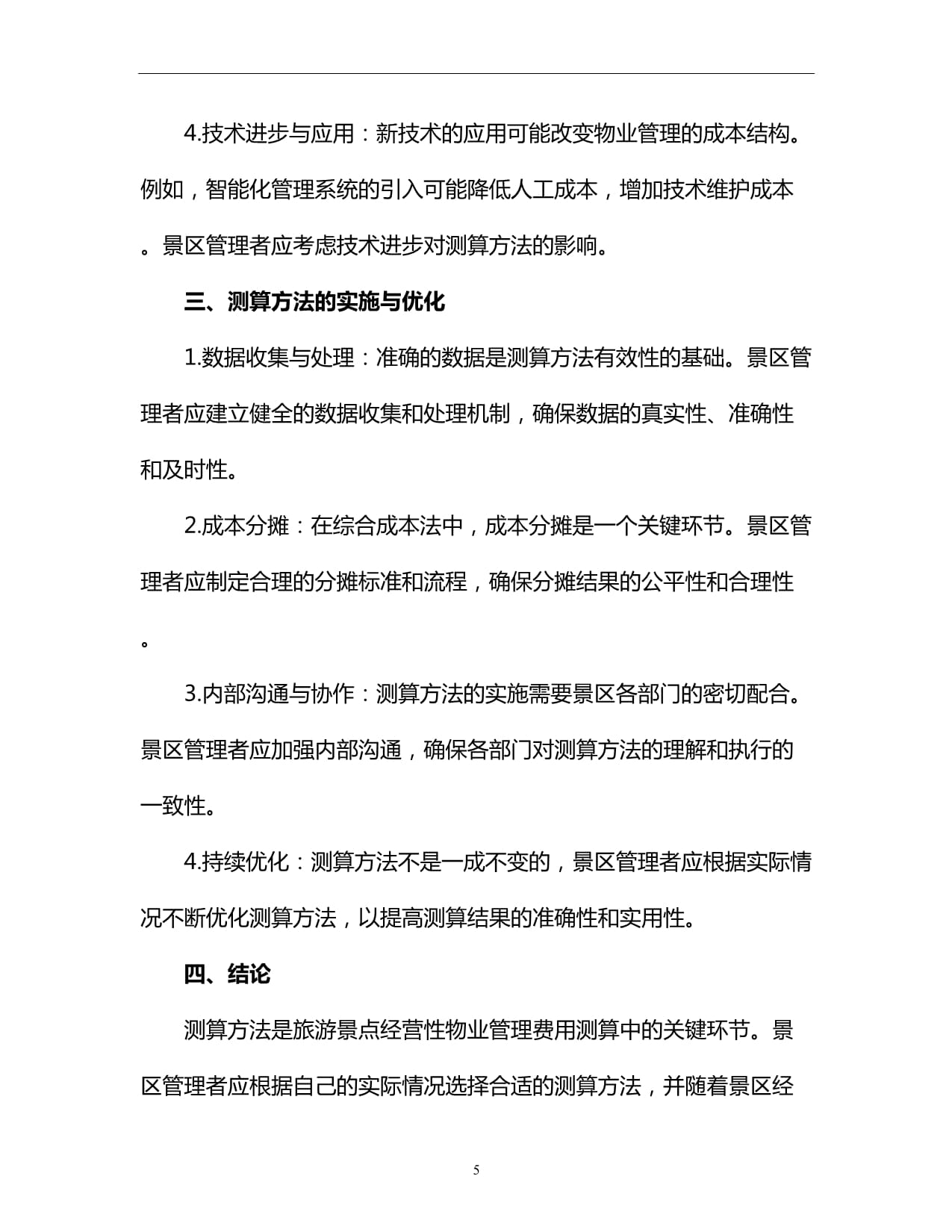 旅游景點經營性物業管理費用測算