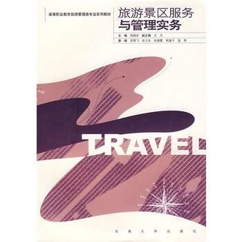 旅游景區服務與管理實務