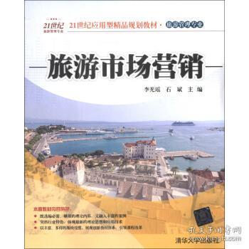 正版包郵 21世紀應用型精品規劃教材旅游管理專業 旅游市場營銷