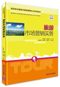旅游市場營銷實務
