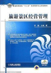 旅游景區經營與管理