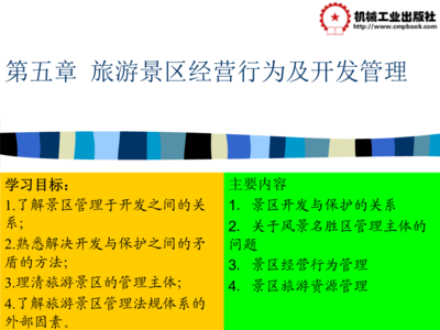 旅游景區(qū)管理 第2版 教學(xué)課件 作者 李洪波 主編 第五章.ppt