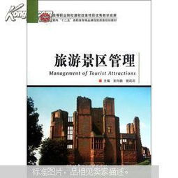 面向 十二五 高職高專精品課程旅游類規(guī)劃教材 旅游景區(qū)管理