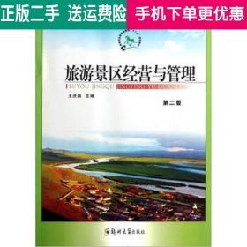 正版旅游景區(qū)經(jīng)營(yíng)與管理王慶國(guó)鄭州大學(xué)出版社9787564506896