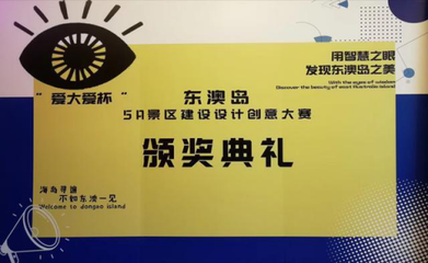 “愛(ài)大愛(ài)杯 ”珠海東澳島5A景區(qū)建設(shè)設(shè)計(jì)大賽圓滿落幕!