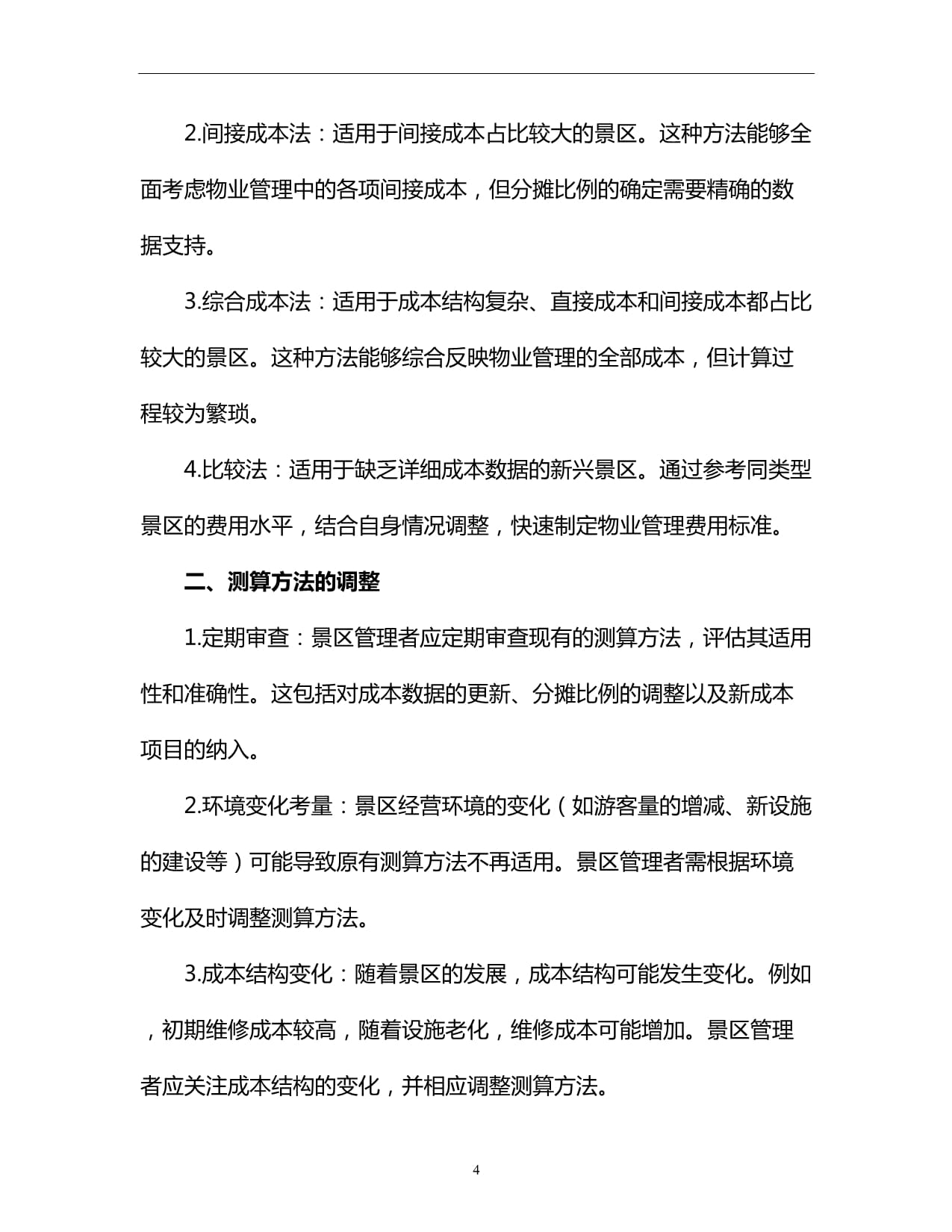 旅游景點經營性物業管理費用測算