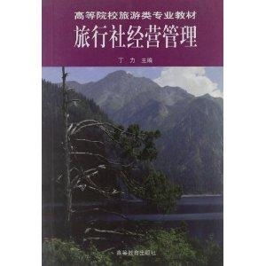 高等院校旅游類專業教材 旅行社經營管理