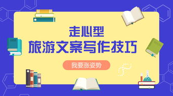 旅游營銷難 你可能只是差了一個 走心 型旅游文案寫作技巧