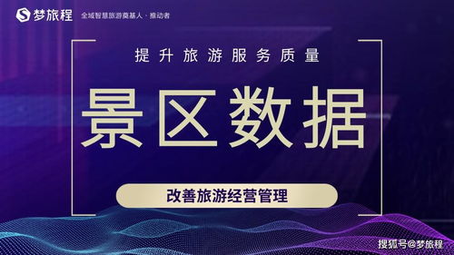 旅游景區(qū)數(shù)據(jù)營銷解決方案 提升經(jīng)營管理效能