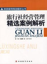 旅行社與旅游景區經營管理精選案例解析