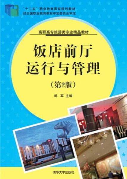 飯店前廳運行與管理 旅游景區經營管理的核心要素